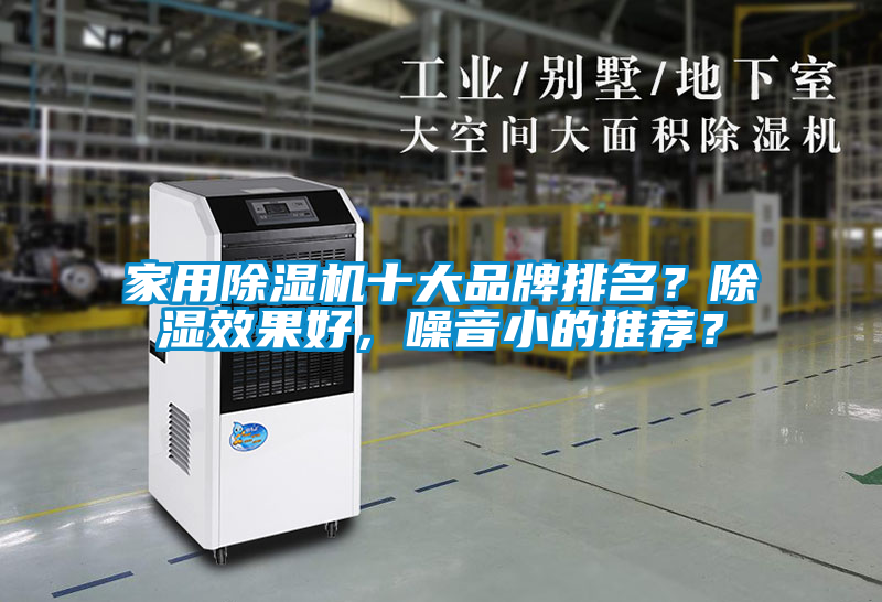 家用除濕機(jī)十大品牌排名？除濕效果好，噪音小的推薦？
