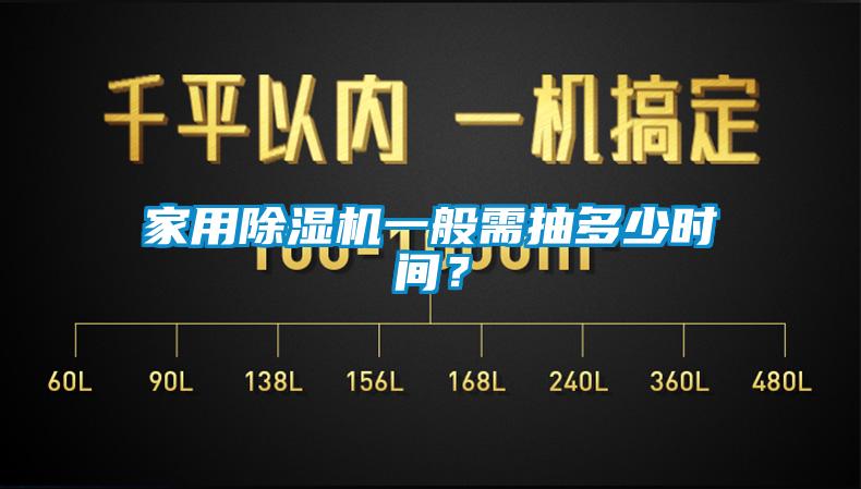 家用除濕機(jī)一般需抽多少時(shí)間？