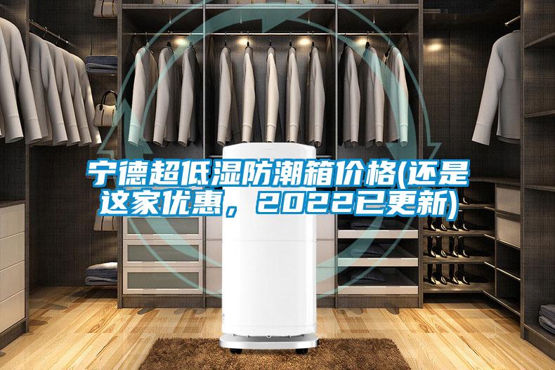 寧德超低濕防潮箱價(jià)格(還是這家優(yōu)惠，2022已更新)