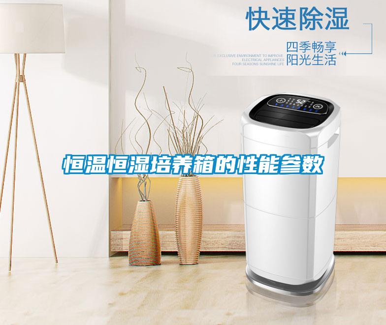 恒溫恒濕培養(yǎng)箱的性能參數