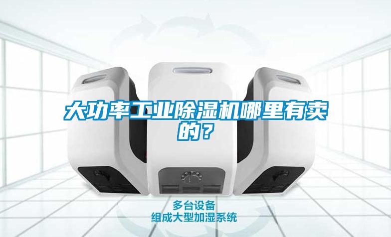 大功率工業(yè)除濕機(jī)哪里有賣的？