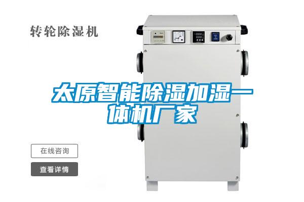 太原智能除濕加濕一體機(jī)廠(chǎng)家
