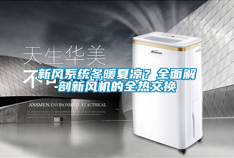新風系統(tǒng)冬暖夏涼？全面解剖新風機的全熱交換