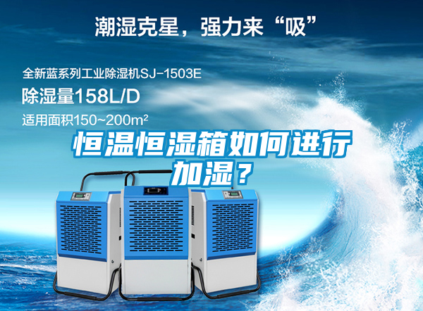 恒溫恒濕箱如何進行加濕？