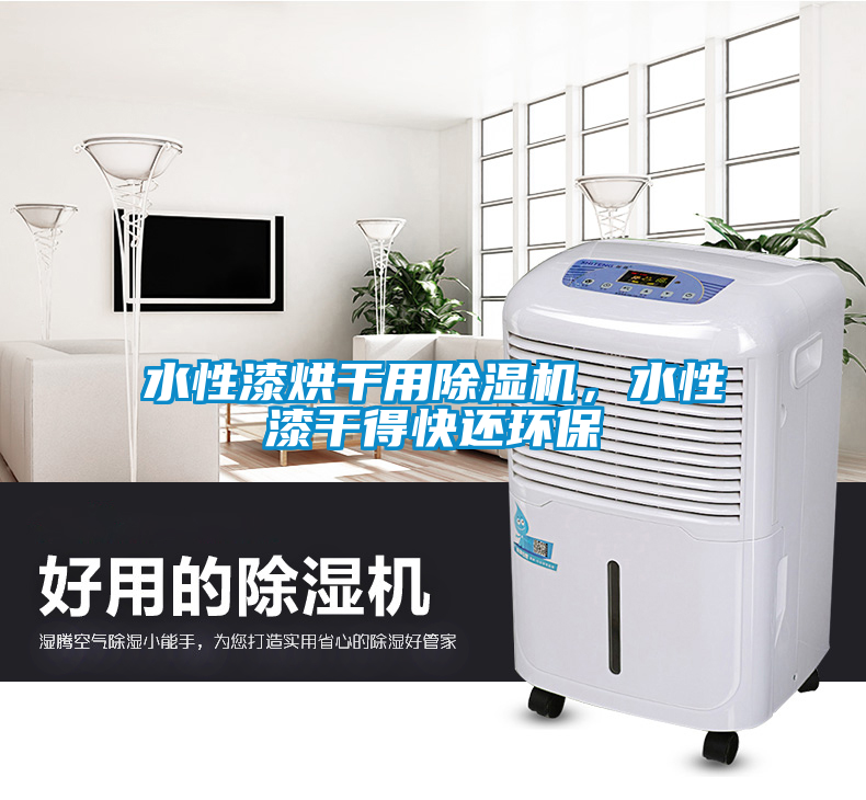 水性漆烘干用除濕機(jī)，水性漆干得快還環(huán)保