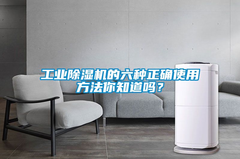 工業(yè)除濕機的六種正確使用方法你知道嗎？