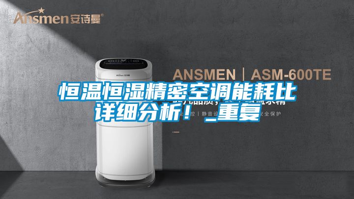 恒溫恒濕精密空調(diào)能耗比詳細分析！_重復
