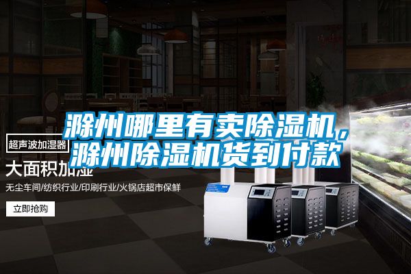 滁州哪里有賣除濕機，滁州除濕機貨到付款