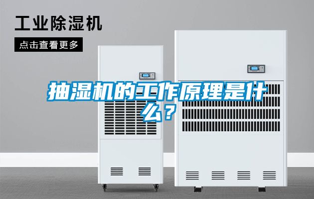 抽濕機(jī)的工作原理是什么？
