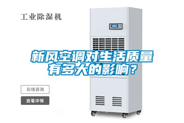 新風空調對生活質量有多大的影響？