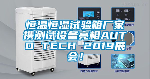恒溫恒濕試驗(yàn)箱廠家攜測試設(shè)備亮相AUTO TECH 2019展會(huì)！
