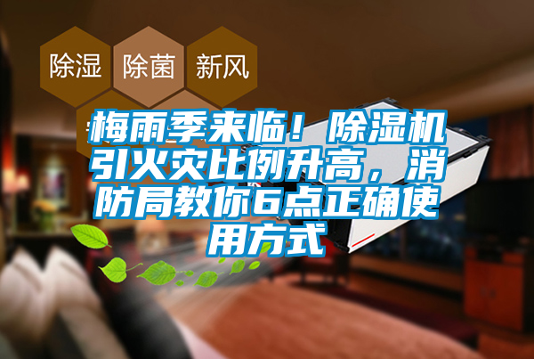 梅雨季來臨！除濕機(jī)引火災(zāi)比例升高，消防局教你6點(diǎn)正確使用方式