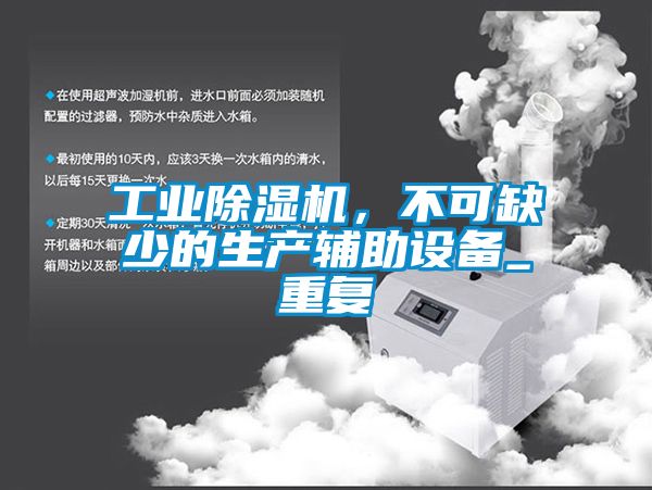 工業(yè)除濕機，不可缺少的生產(chǎn)輔助設(shè)備_重復