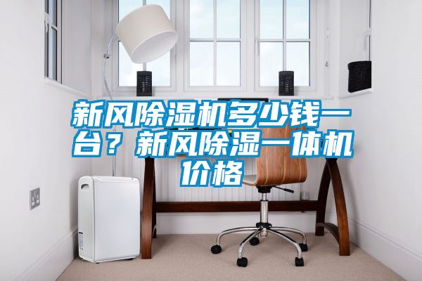 新風除濕機多少錢一臺？新風除濕一體機價格