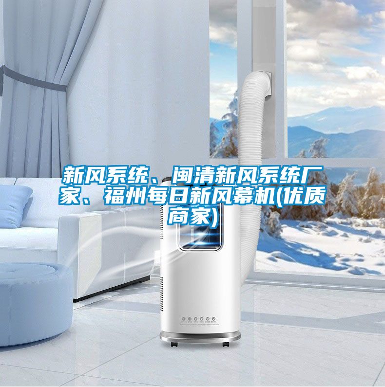 新風系統(tǒng)、閩清新風系統(tǒng)廠家、福州每日新風幕機(優(yōu)質(zhì)商家)