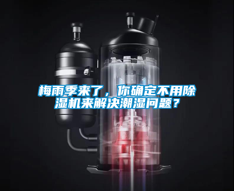 梅雨季來(lái)了，你確定不用除濕機(jī)來(lái)解決潮濕問(wèn)題？
