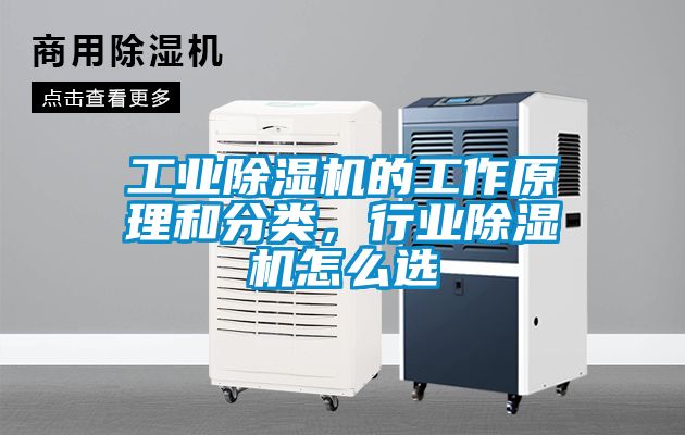 工業(yè)除濕機(jī)的工作原理和分類，行業(yè)除濕機(jī)怎么選