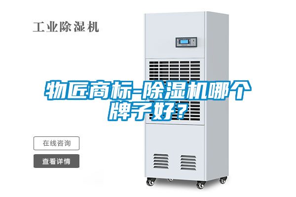 物匠商標(biāo)-除濕機(jī)哪個(gè)牌子好？
