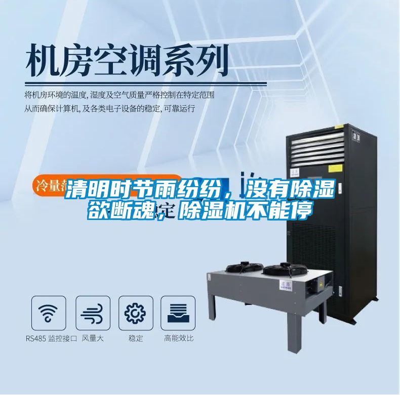 清明時(shí)節(jié)雨紛紛，沒有除濕欲斷魂，除濕機(jī)不能停