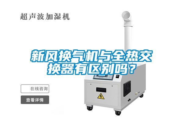 新風(fēng)換氣機(jī)與全熱交換器有區(qū)別嗎？