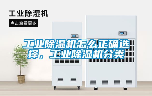 工業(yè)除濕機(jī)怎么正確選擇，工業(yè)除濕機(jī)分類
