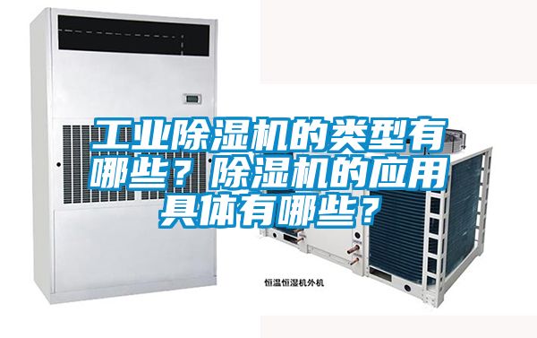 工業(yè)除濕機的類型有哪些？除濕機的應(yīng)用具體有哪些？