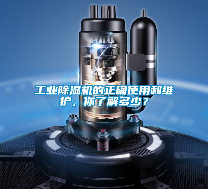 工業(yè)除濕機(jī)的正確使用和維護(hù)，你了解多少？