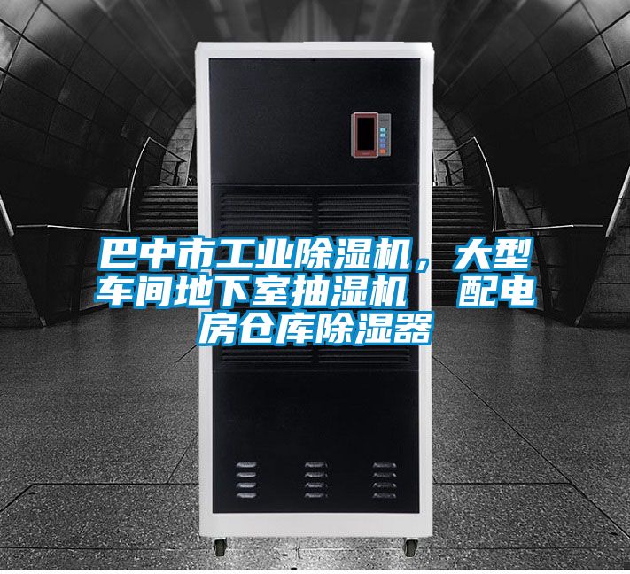 巴中市工業(yè)除濕機，大型車間地下室抽濕機  配電房倉庫除濕器