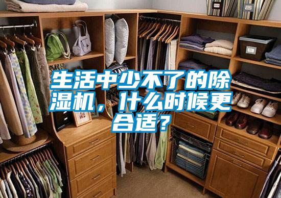 生活中少不了的除濕機(jī)，什么時候更合適？