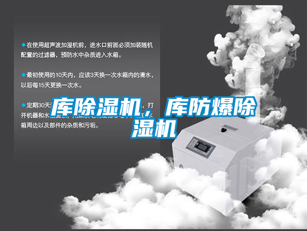 庫除濕機，庫防爆除濕機