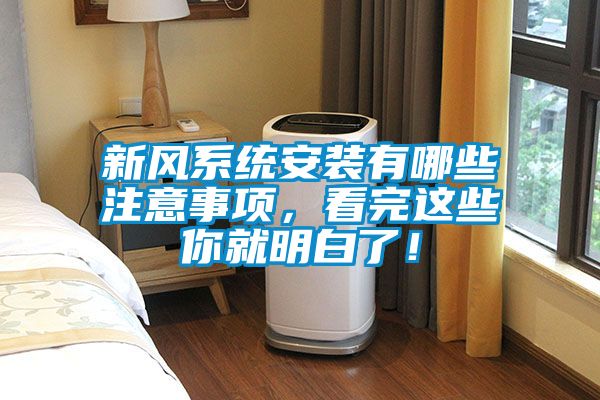 新風(fēng)系統(tǒng)安裝有哪些注意事項，看完這些你就明白了！