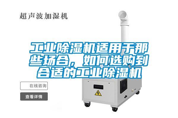 工業(yè)除濕機(jī)適用于那些場(chǎng)合，如何選購(gòu)到合適的工業(yè)除濕機(jī)