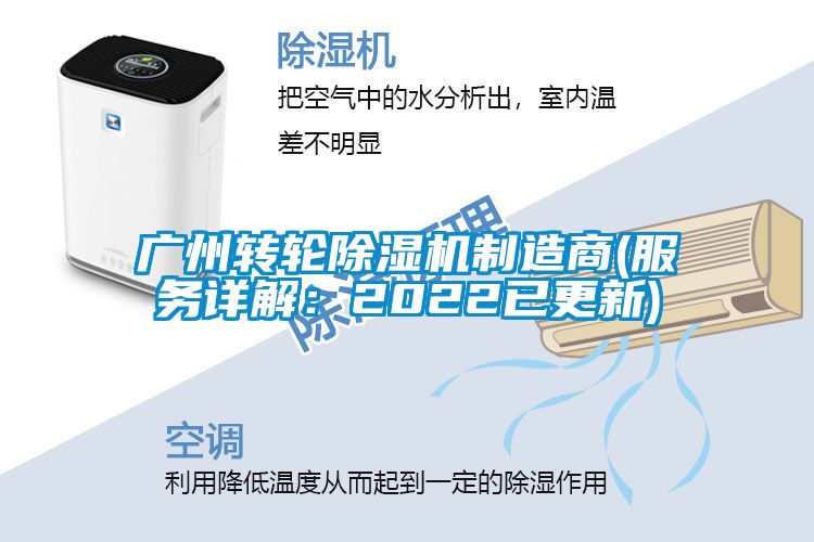 廣州轉(zhuǎn)輪除濕機制造商(服務詳解：2022已更新)