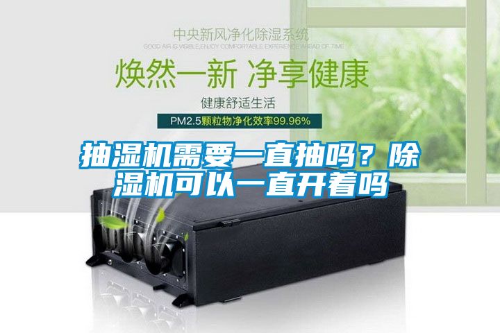 抽濕機(jī)需要一直抽嗎？除濕機(jī)可以一直開著嗎