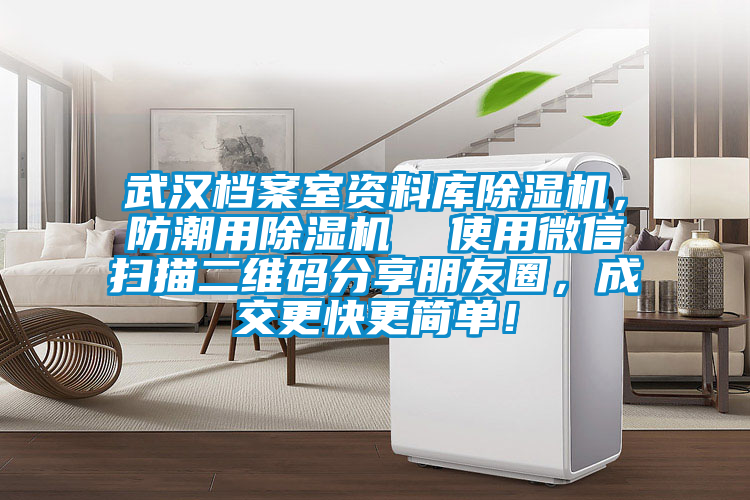 武漢檔案室資料庫除濕機，防潮用除濕機  使用微信掃描二維碼分享朋友圈，成交更快更簡單！