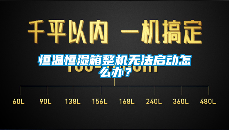 恒溫恒濕箱整機(jī)無(wú)法啟動(dòng)怎么辦？