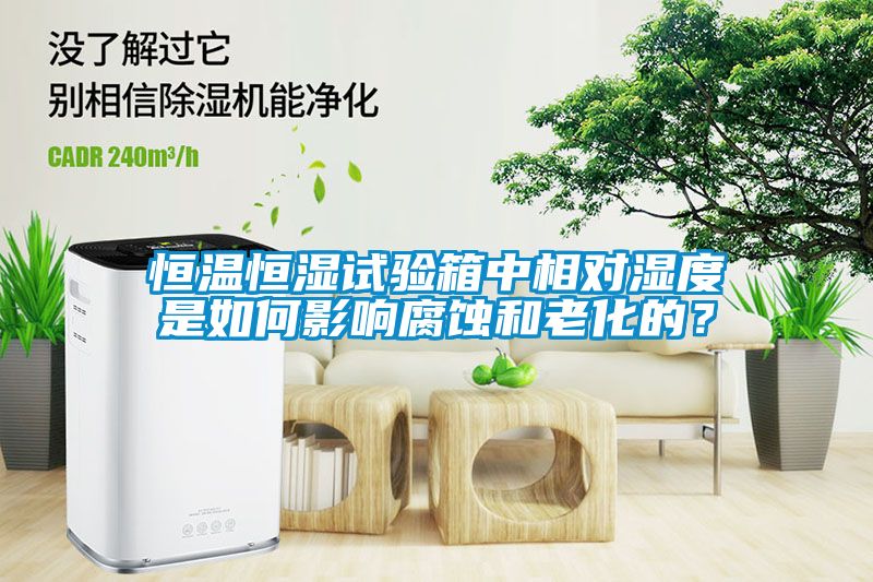 恒溫恒濕試驗(yàn)箱中相對(duì)濕度是如何影響腐蝕和老化的？