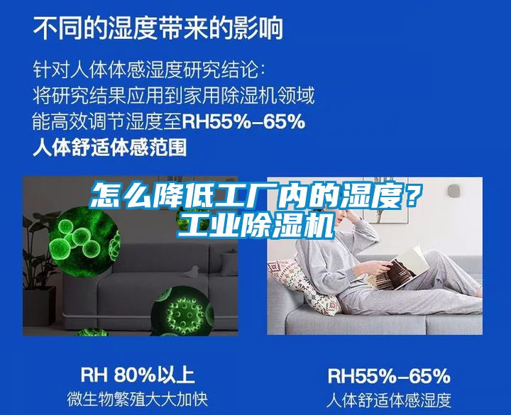 怎么降低工廠內(nèi)的濕度？工業(yè)除濕機(jī)