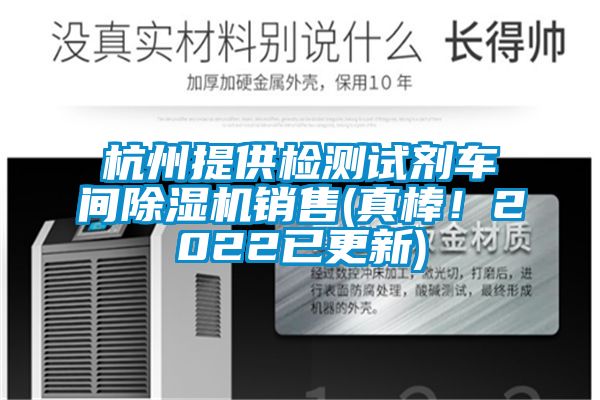 杭州提供檢測試劑車間除濕機銷售(真棒！2022已更新)
