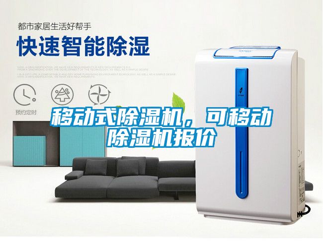 移動(dòng)式除濕機(jī)，可移動(dòng)除濕機(jī)報(bào)價(jià)