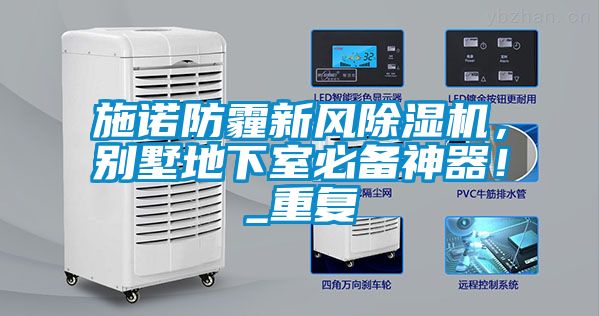 施諾防霾新風除濕機，別墅地下室必備神器！_重復(fù)