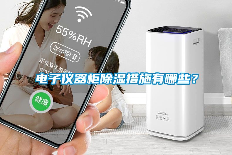 電子儀器柜除濕措施有哪些？