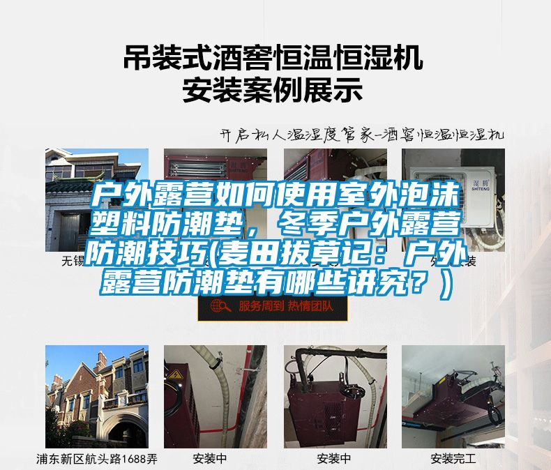 戶外露營如何使用室外泡沫塑料防潮墊，冬季戶外露營防潮技巧(麥田拔草記：戶外露營防潮墊有哪些講究？)