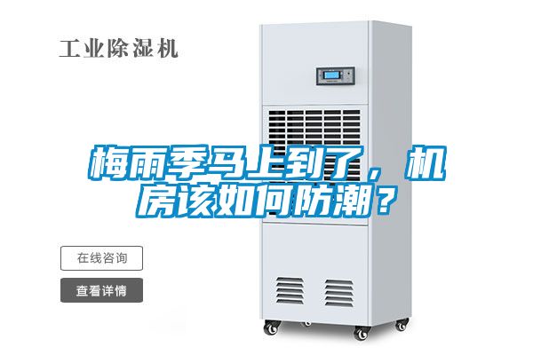 梅雨季馬上到了，機房該如何防潮？