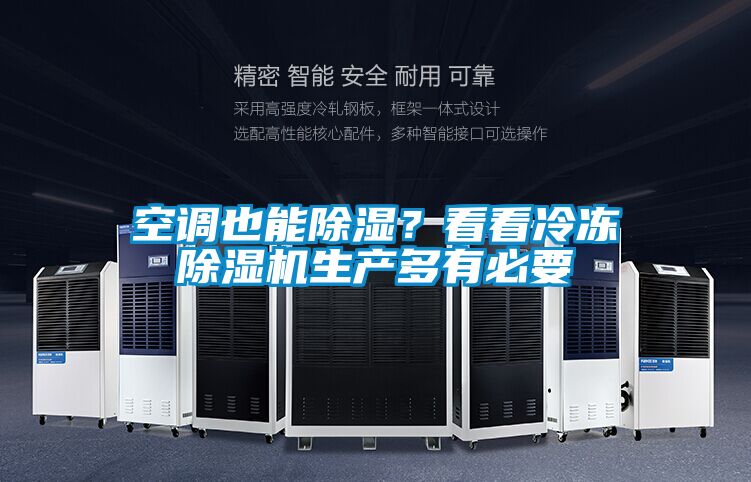 空調也能除濕？看看冷凍除濕機生產(chǎn)多有必要