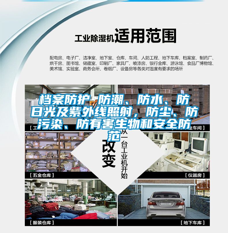 檔案防護 防潮、防水、防日光及紫外線照射，防塵、防污染、防有害生物和安全防范