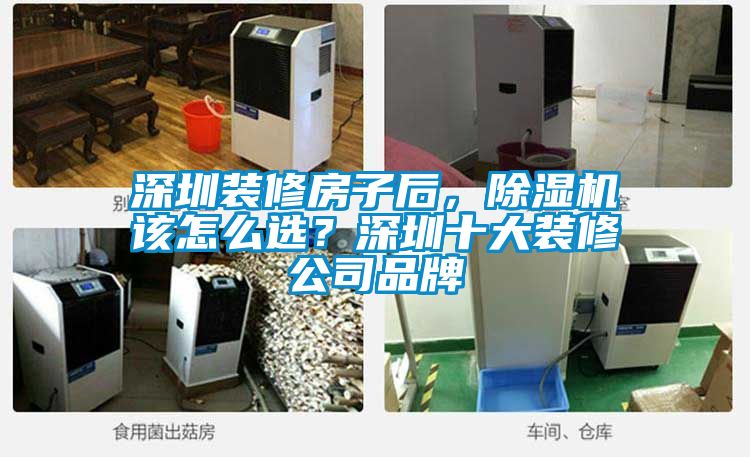 深圳裝修房子后，除濕機(jī)該怎么選？深圳十大裝修公司品牌