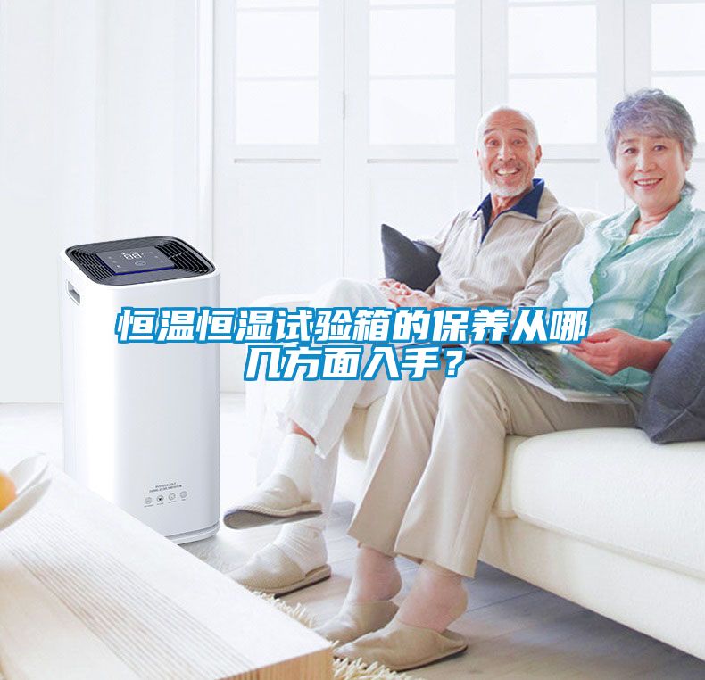 恒溫恒濕試驗箱的保養(yǎng)從哪幾方面入手？
