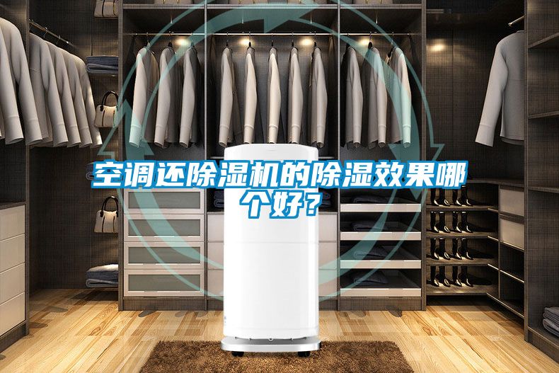 空調(diào)還除濕機的除濕效果哪個好？