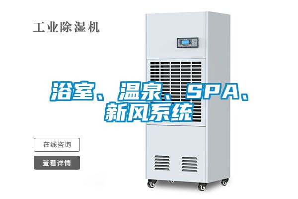 浴室、溫泉、SPA、新風系統(tǒng)